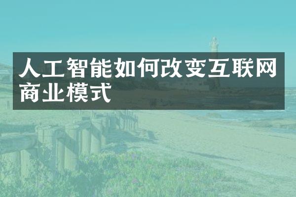 人工智能如何改变互联网商业模式