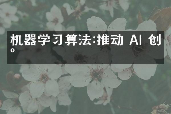 机器学习算法:推动 AI 创新