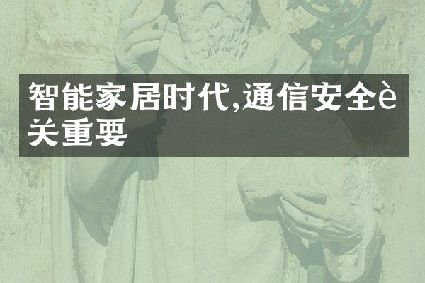 智能家居时代,通信安全至关重要