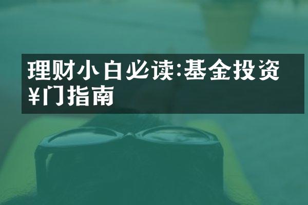 理财小白必读:基金投资入门指南