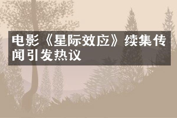 电影《星际效应》续集传闻引发热议