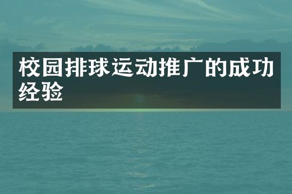 校园排球运动推广的成功经验