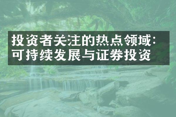 投资者关注的热点领域：可持续发展与证券投资