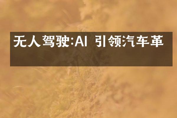 无人驾驶:AI 引领汽车革命