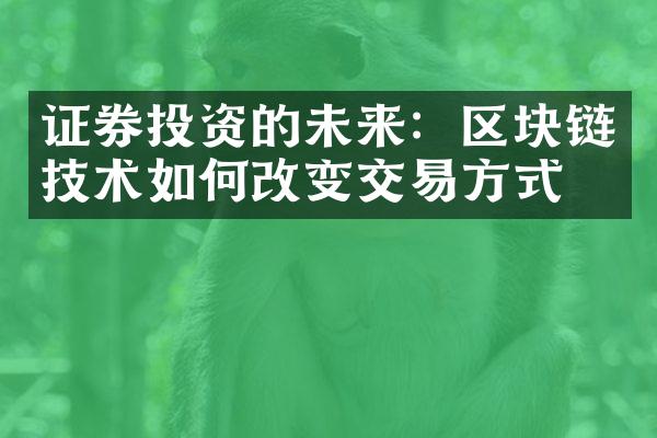 证券投资的未来：区块链技术如何改变交易方式？