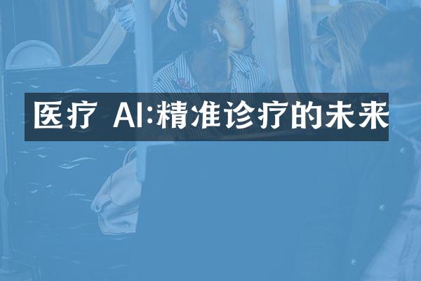 医疗 AI:精准诊疗的未来