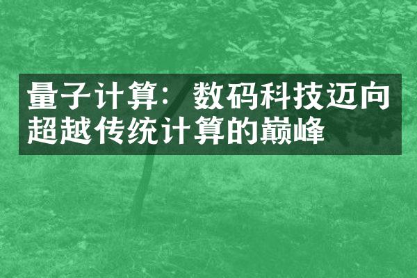 量子计算：数码科技迈向超越传统计算的巅峰