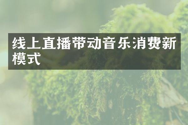 线上直播带动音乐消费新模式