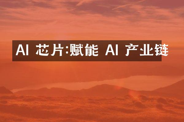 AI 芯片:赋能 AI 产业链