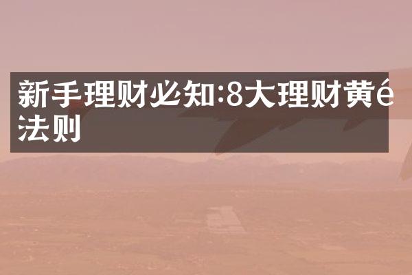 新手理财必知:8大理财黄金法则