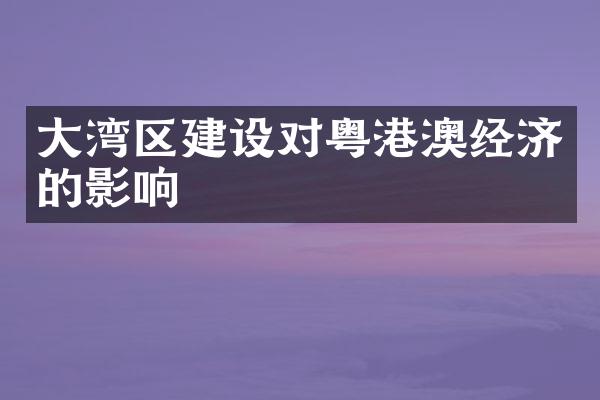 大湾区建设对粤港澳经济的影响