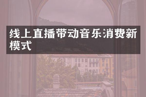 线上直播带动音乐消费新模式