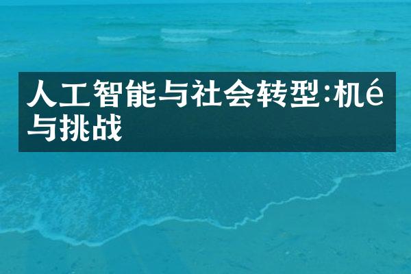 人工智能与社会转型:机遇与挑战