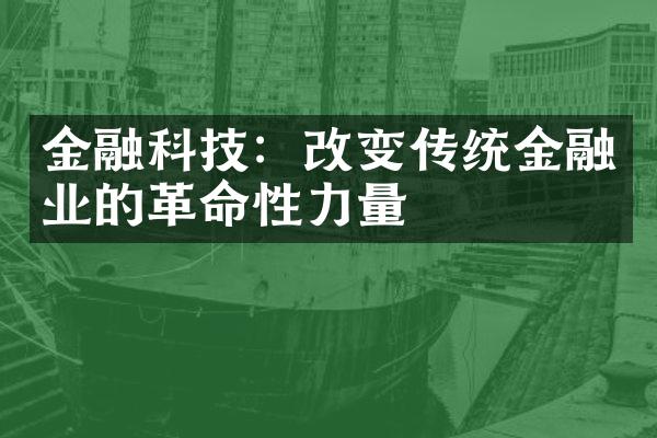 金融科技：改变传统金融业的革命性力量