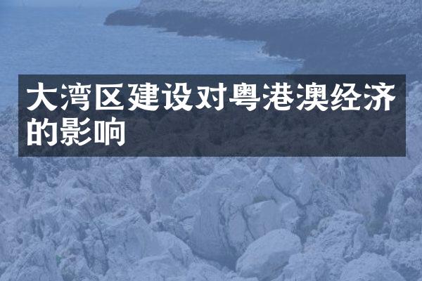 大湾区建设对粤港澳经济的影响