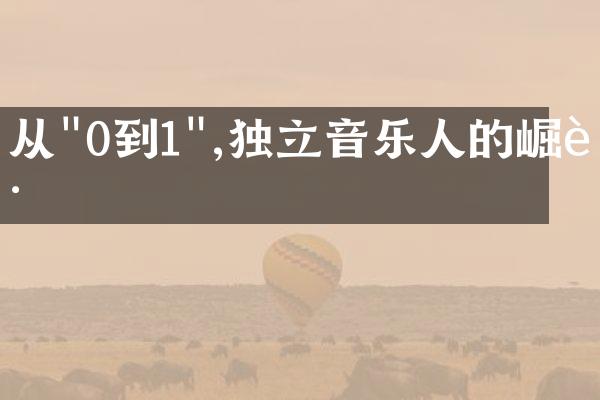 从"0到1",独立音乐人的崛起