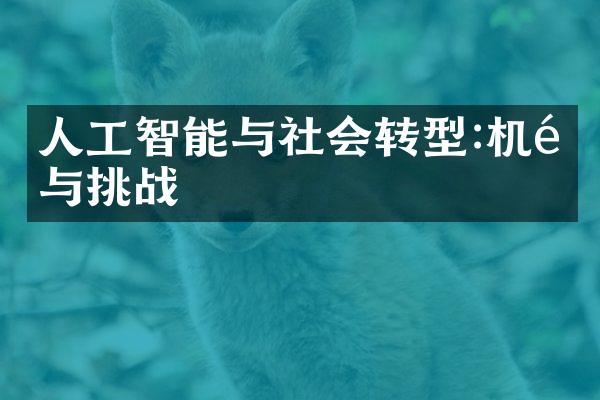 人工智能与社会转型:机遇与挑战