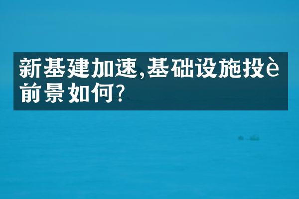 新基建加速,基础设施投资前景如何?