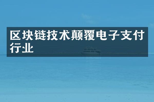 区块链技术颠覆电子支付行业