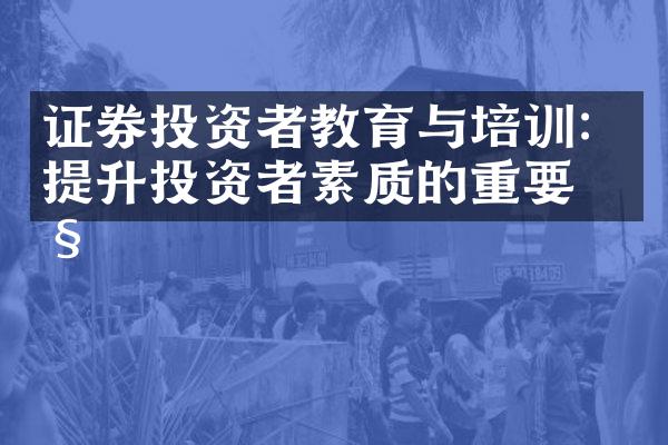 证券投资者教育与培训：提升投资者素质的重要性