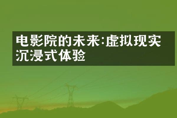 电影院的未来:虚拟现实和沉浸式体验