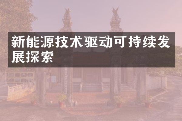 新能源技术驱动可持续发展探索