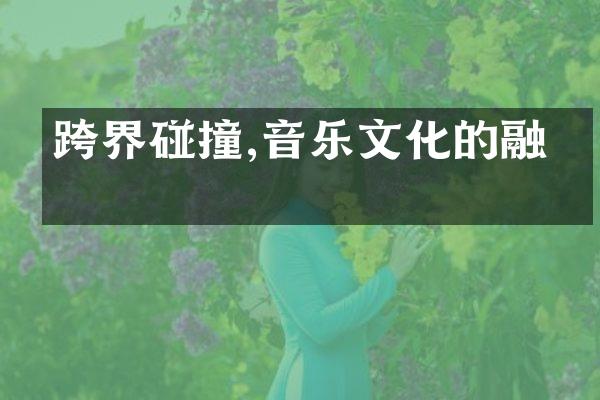 跨界碰撞,音乐文化的融合