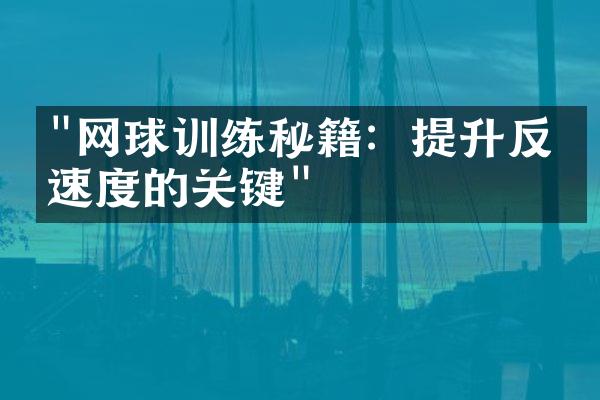 "网球训练秘籍：提升反应速度的关键"