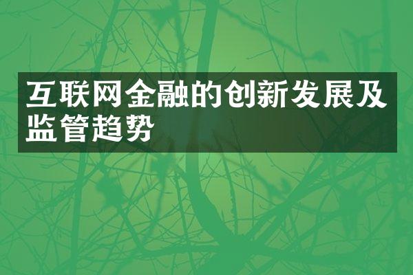 互联网金融的创新发展及监管趋势