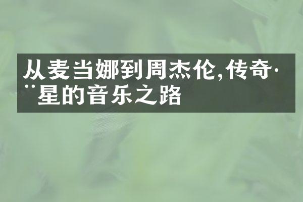 从麦当娜到周杰伦,传奇巨星的音乐之路