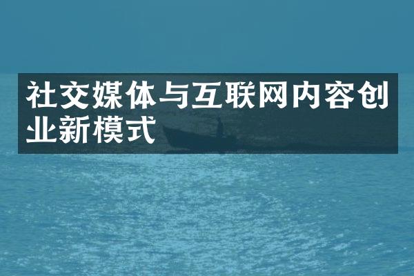 社交媒体与互联网内容创业新模式