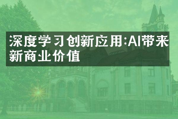 深度学习创新应用:AI带来新商业价值