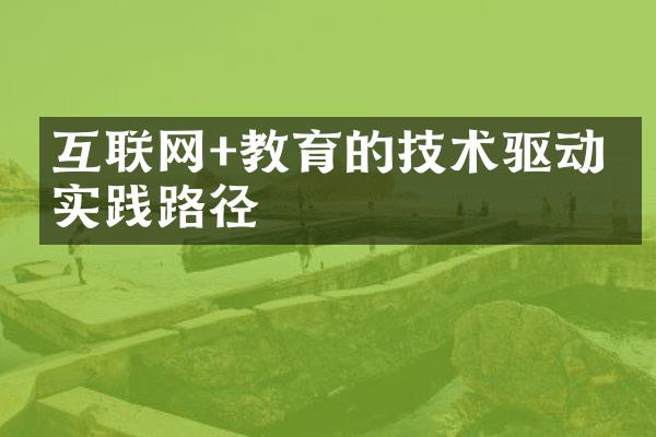 互联网+教育的技术驱动与实践路径