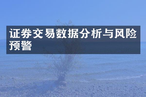 证券交易数据分析与风险预警