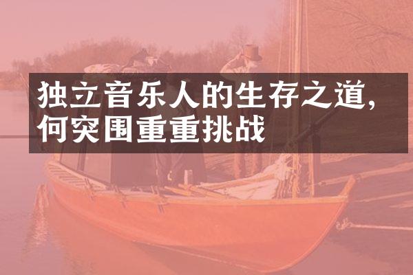 独立音乐人的生存之道,如何突围重重挑战