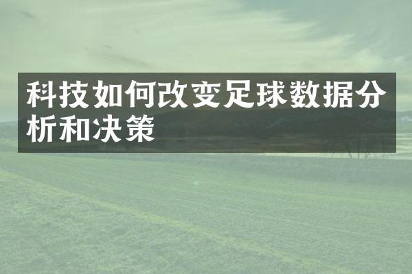 科技如何改变足球数据分析和决策