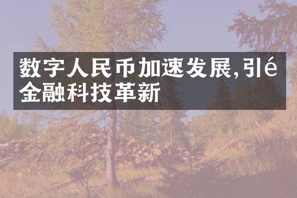 数字人民币加速发展,引领金融科技革新