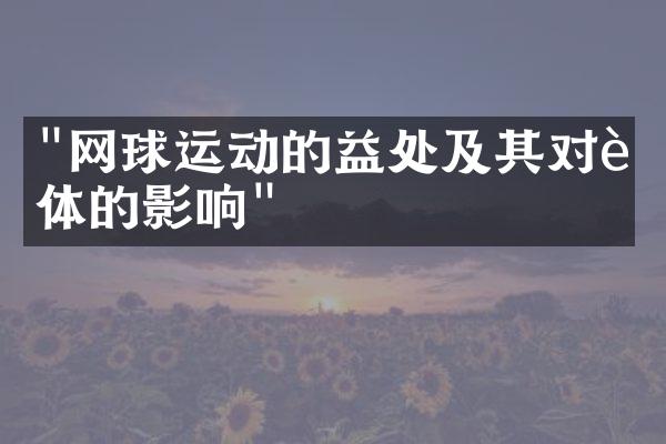 "网球运动的益处及其对身体的影响"