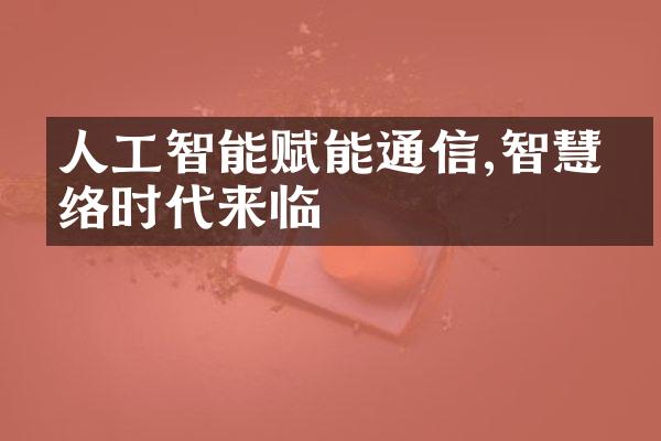 人工智能赋能通信,智慧网络时代来临