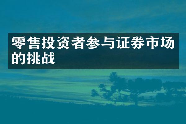 零售投资者参与证券市场的挑战