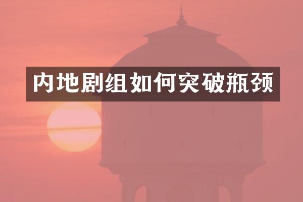 内地剧组如何突破瓶颈