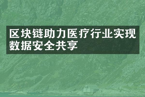 区块链助力医疗行业实现数据安全共享