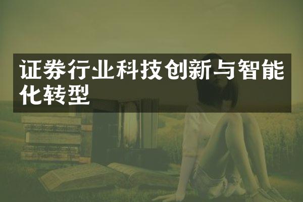 证券行业科技创新与智能化转型