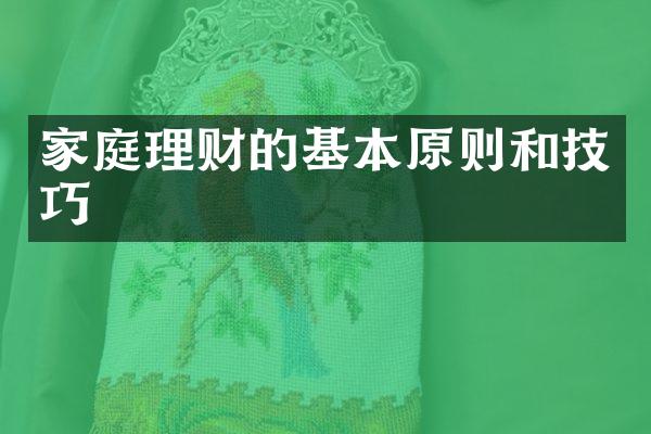 家庭理财的基本原则和技巧