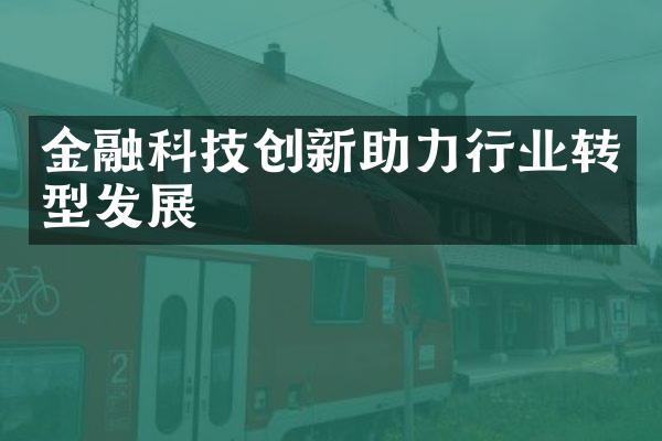 金融科技创新助力行业转型发展