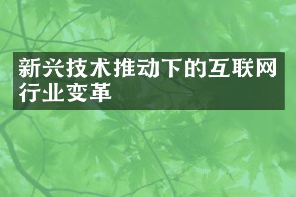 新兴技术推动下的互联网行业变革