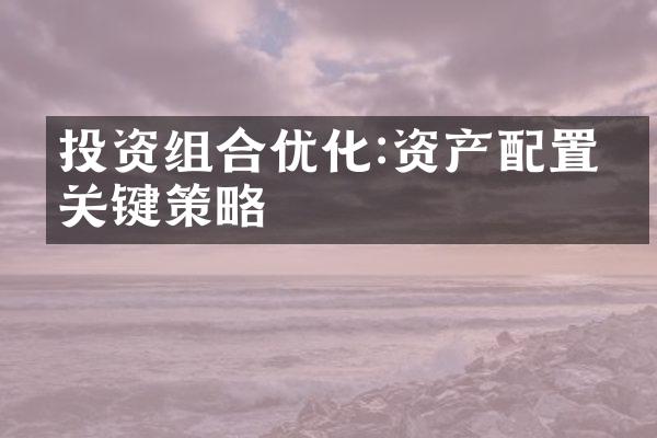 投资组合优化:资产配置的关键策略