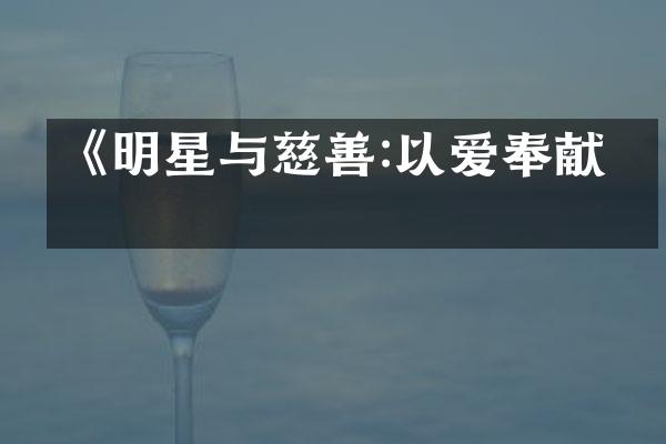 《明星与慈善:以爱奉献》