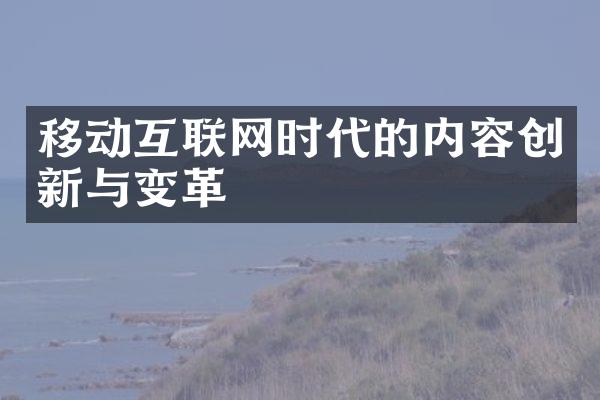 移动互联网时代的内容创新与变革