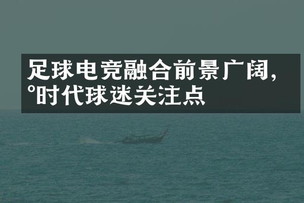 足球电竞融合前景广阔,新时代球迷关注点